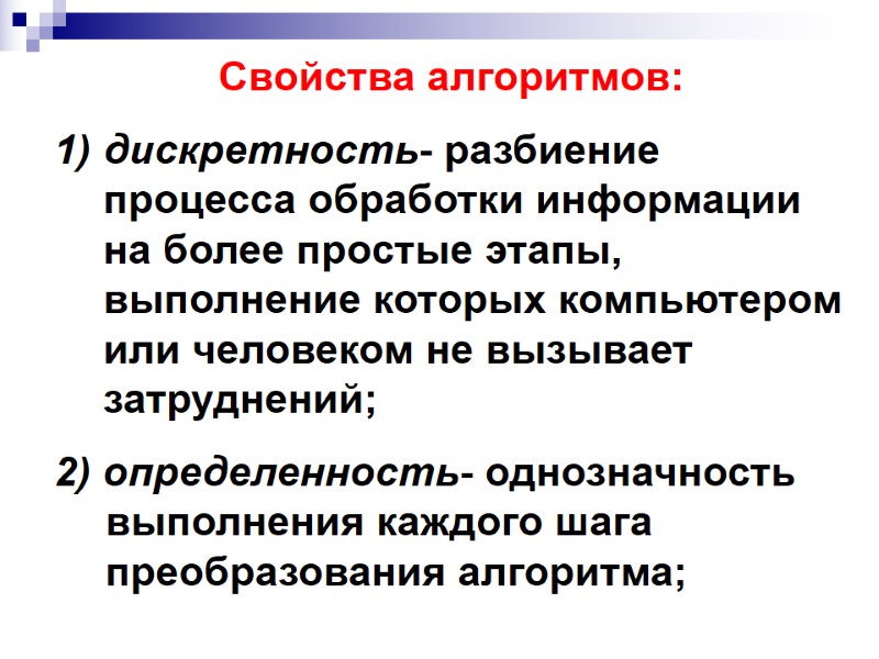 Свойства алгоритмов: дискретность- разбиение процесса обработки информации на более простые этапы, выполнение Свойства алгоритмов: дискретность- разбиение процесса обработки информации на более простые этапы, выполнение